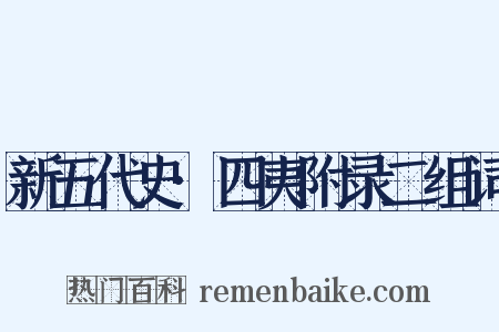 新五代史·四夷附录二组词是什么意思的图片